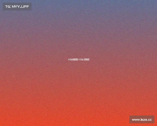 nba赛事今天-nba 今天赛事