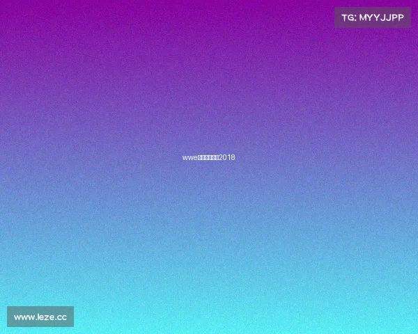 wwe最新完整赛事2018