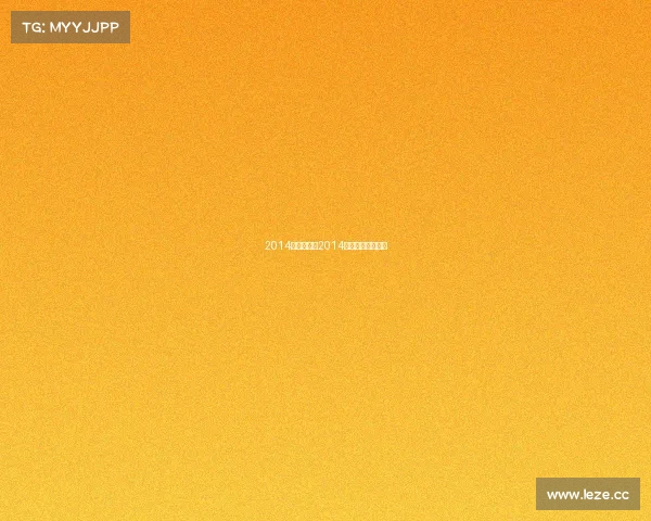 2014年围棋赛事2014年围棋定段赛成绩