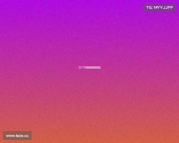 2019年世界女排联赛南京站